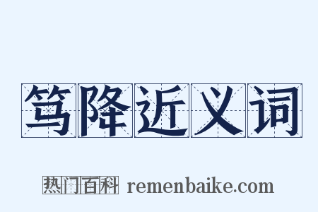 笃降近义词是什么意思的图片